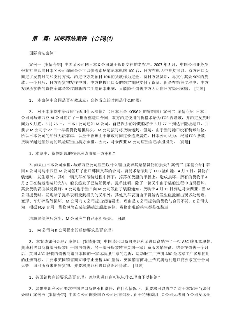 国际商法案例一(合同)(1)[修改版]