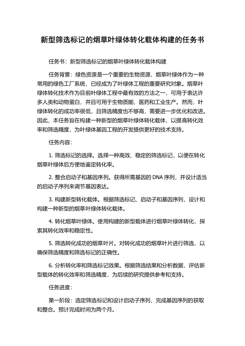 新型筛选标记的烟草叶绿体转化载体构建的任务书