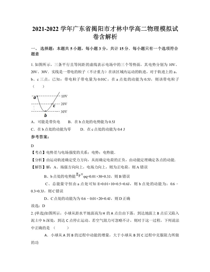 2021-2022学年广东省揭阳市才林中学高二物理模拟试卷含解析