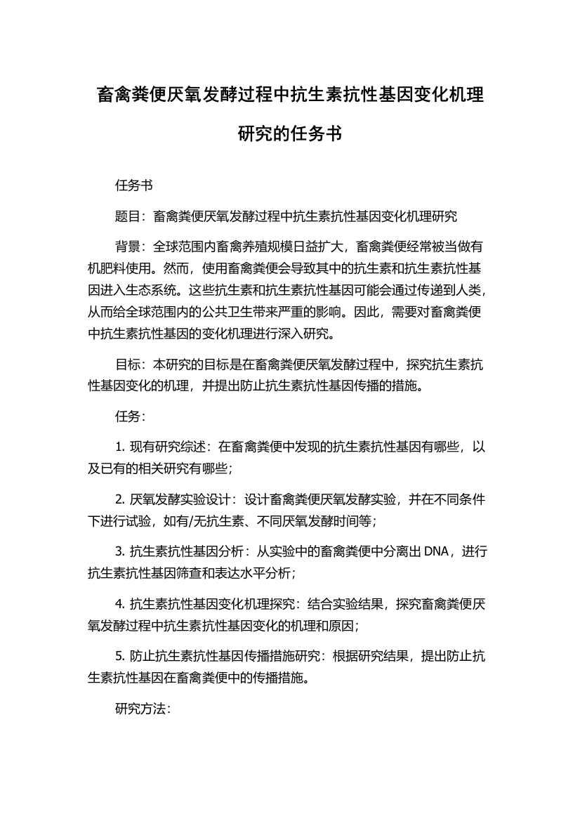 畜禽粪便厌氧发酵过程中抗生素抗性基因变化机理研究的任务书