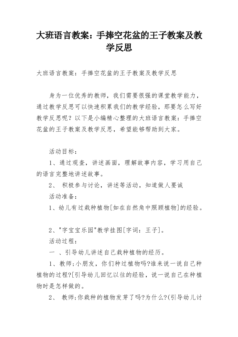 大班语言教案：手捧空花盆的王子教案及教学反思