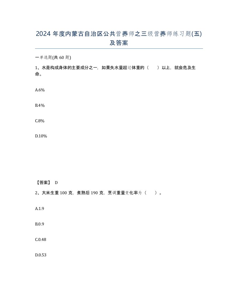 2024年度内蒙古自治区公共营养师之三级营养师练习题五及答案