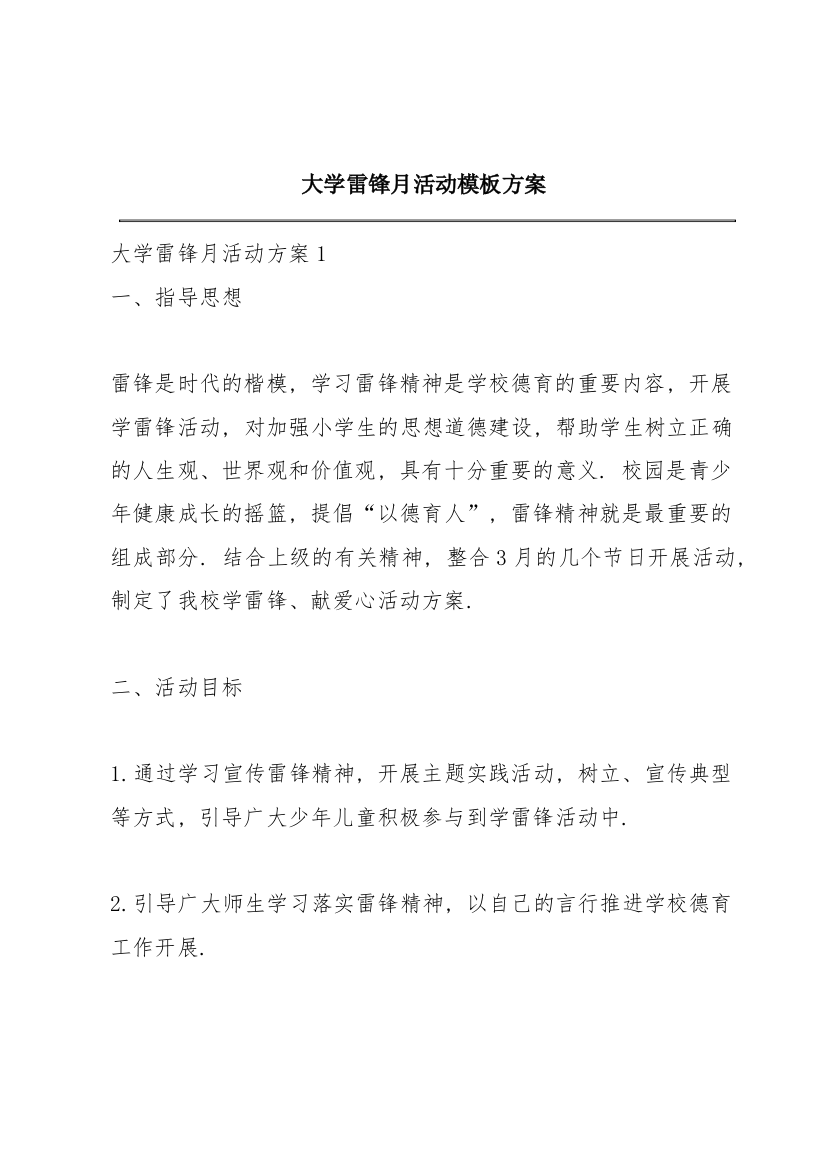 大学雷锋月活动模板方案