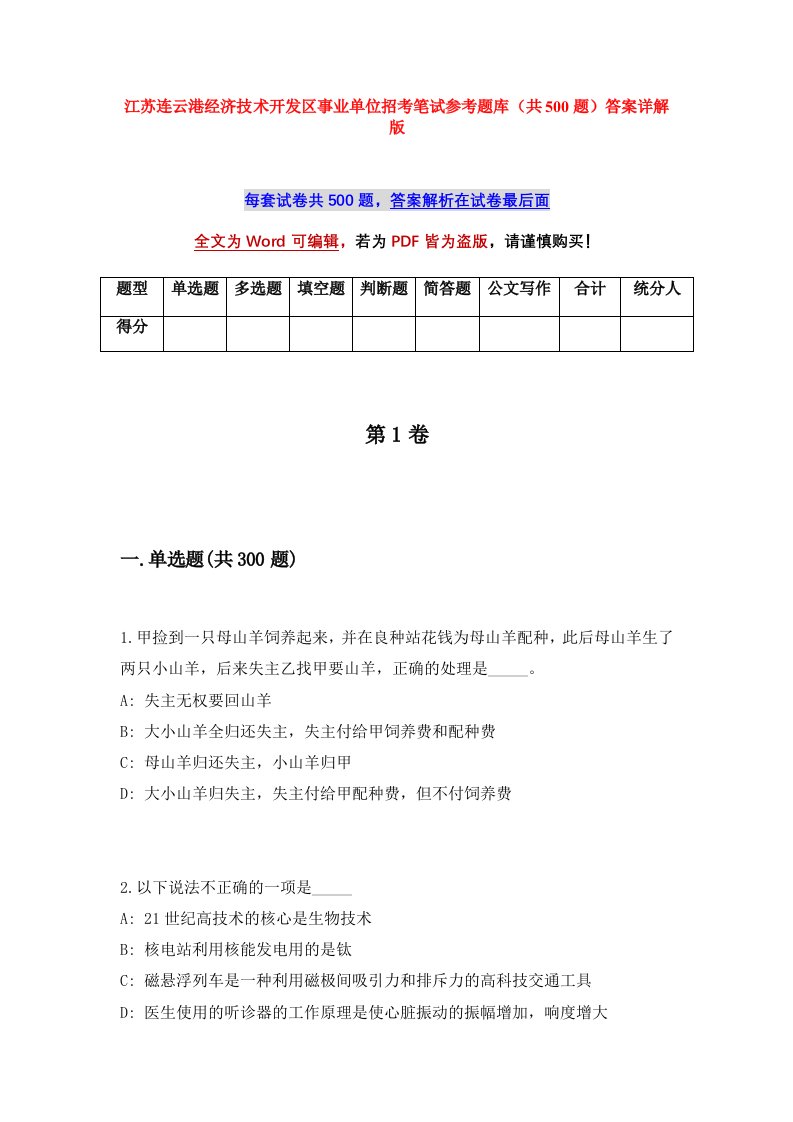 江苏连云港经济技术开发区事业单位招考笔试参考题库共500题答案详解版