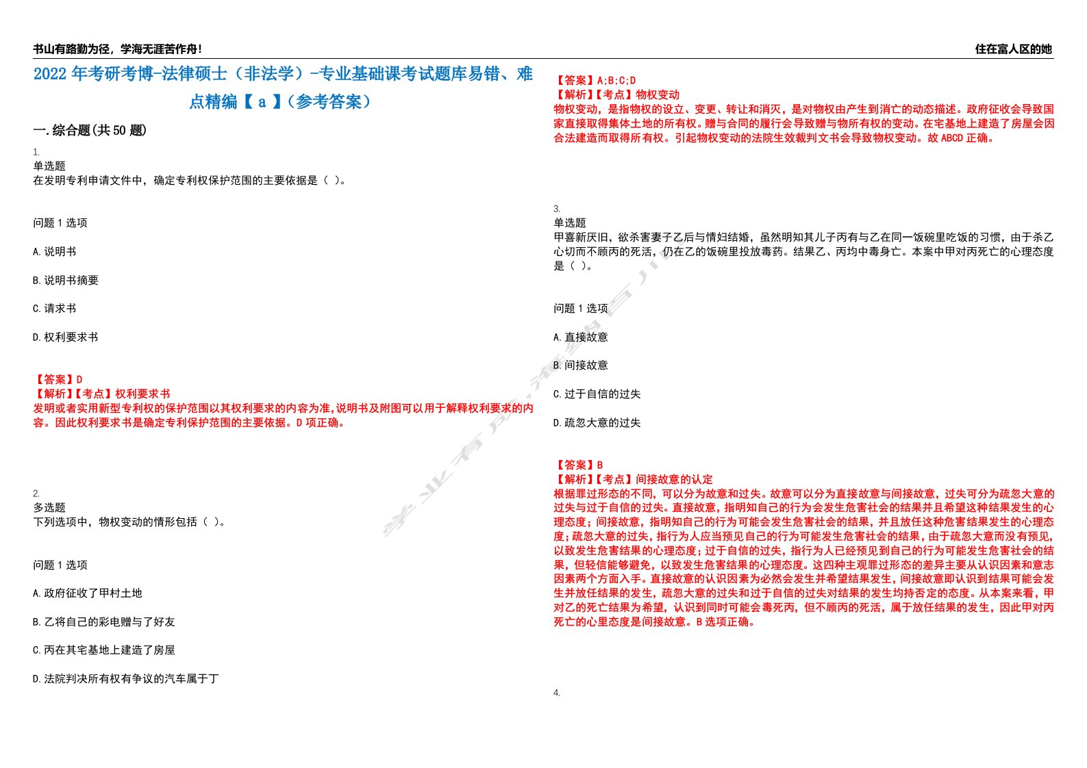 2022年考研考博-法律硕士（非法学）-专业基础课考试题库易错、难点精编【ａ】（参考答案）试卷号：10