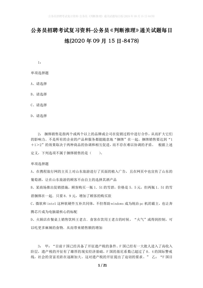 公务员招聘考试复习资料-公务员判断推理通关试题每日练2020年09月15日-8478