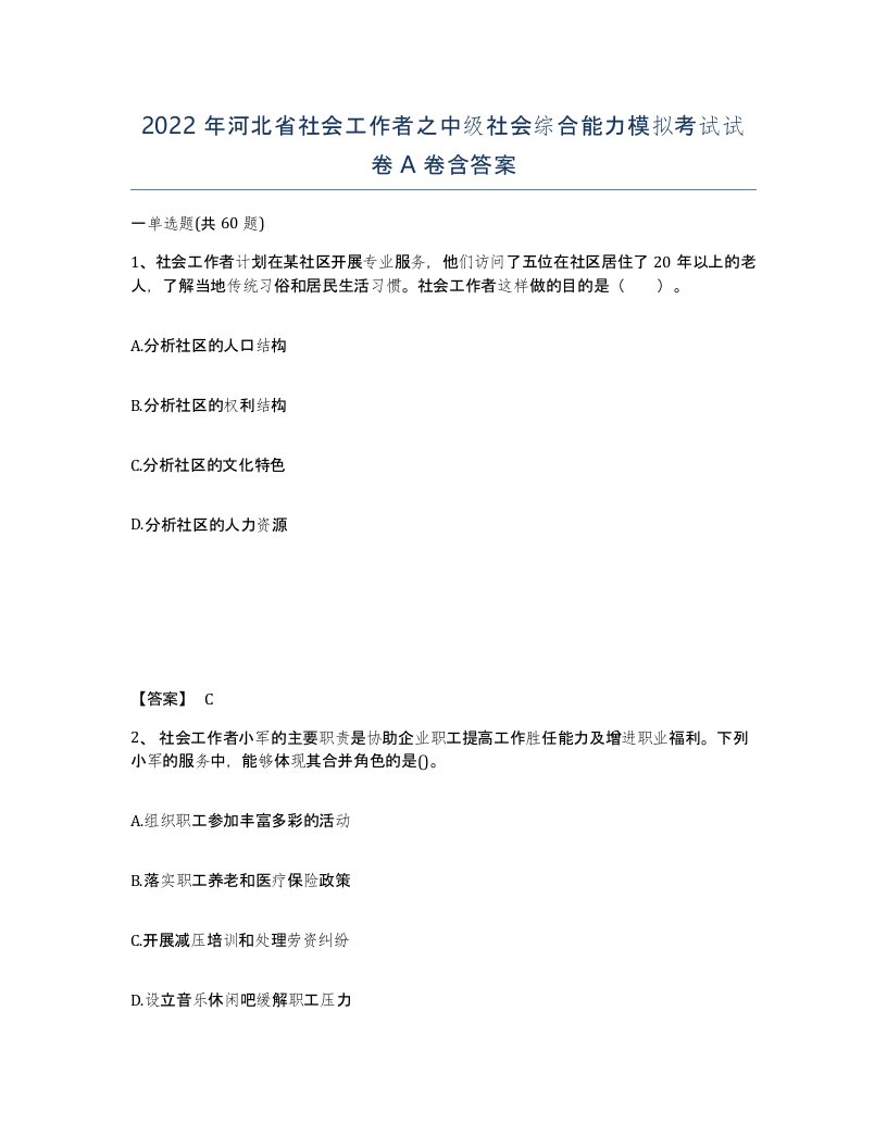 2022年河北省社会工作者之中级社会综合能力模拟考试试卷A卷含答案