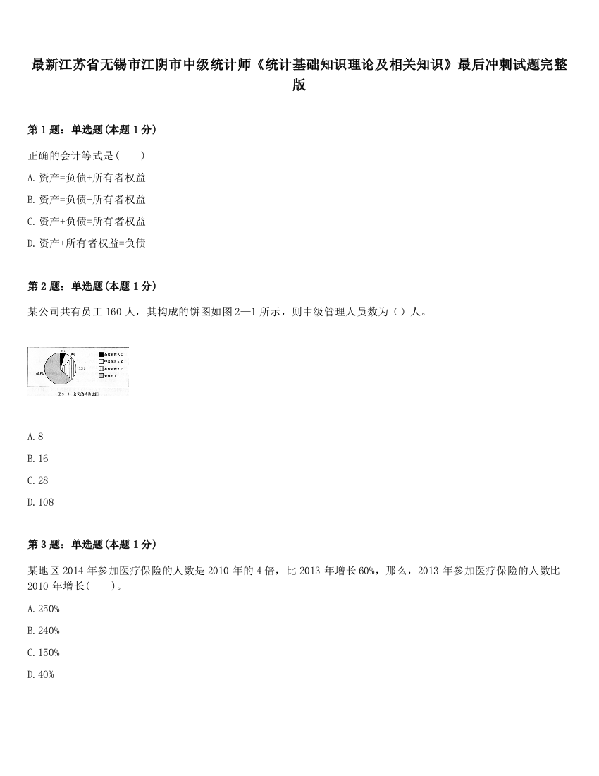 最新江苏省无锡市江阴市中级统计师《统计基础知识理论及相关知识》最后冲刺试题完整版