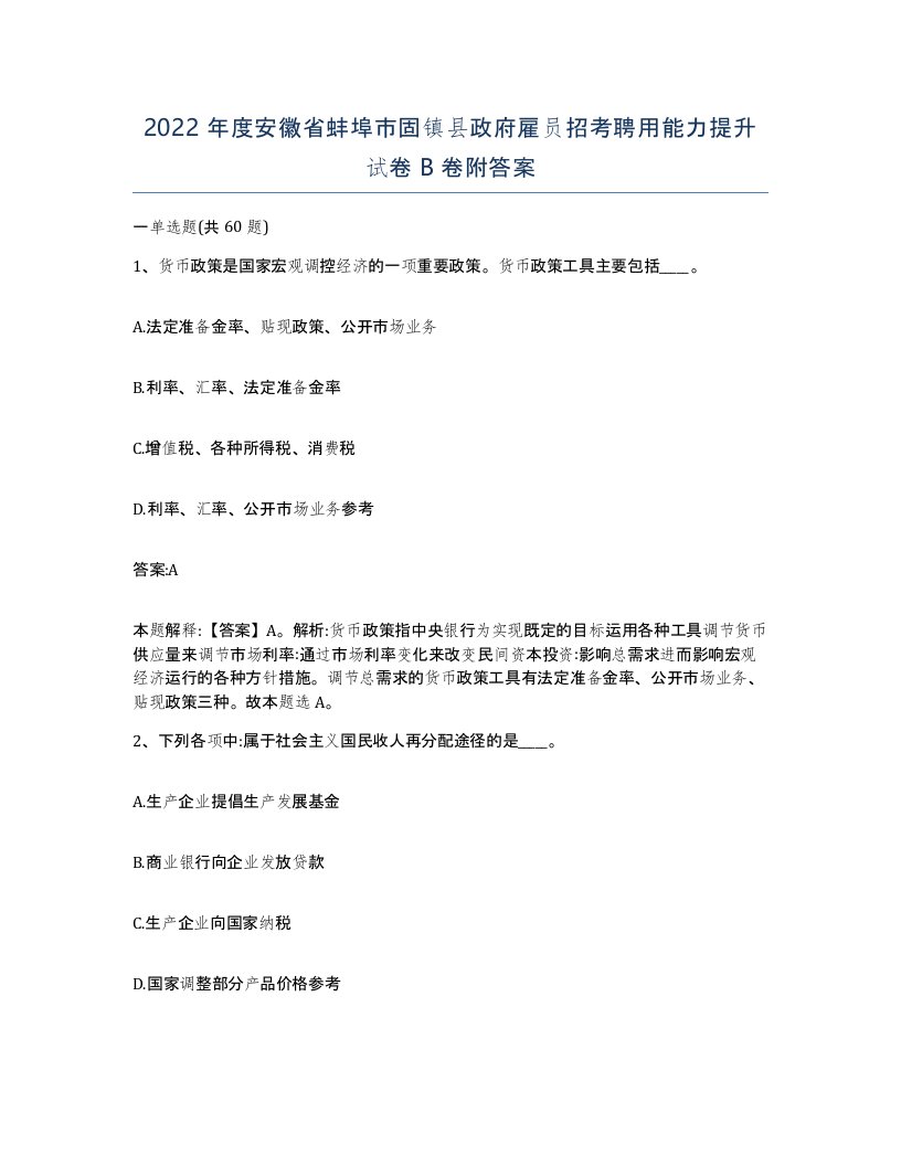 2022年度安徽省蚌埠市固镇县政府雇员招考聘用能力提升试卷B卷附答案