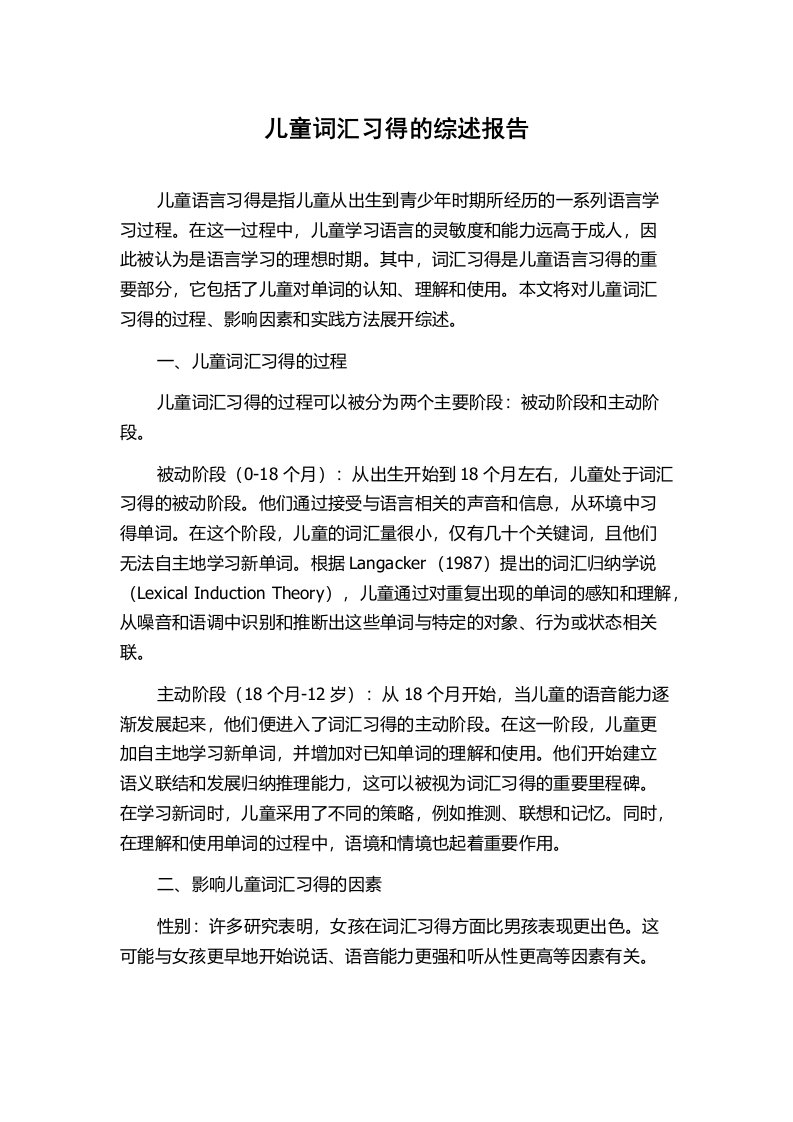 儿童词汇习得的综述报告