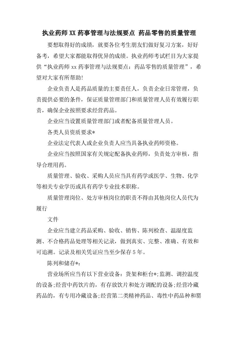 执业药师药事管理与法规要点