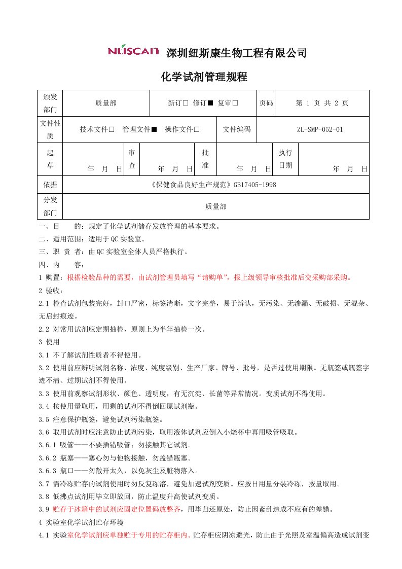 化学试剂管理规程