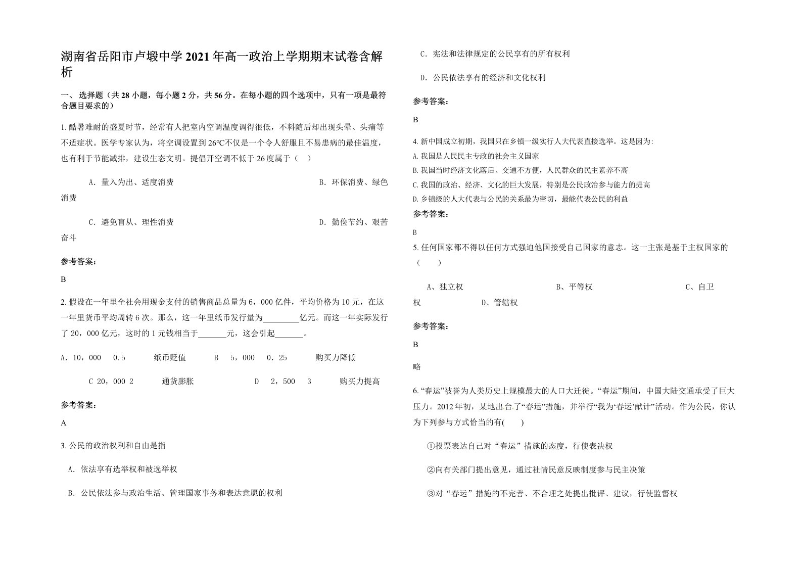 湖南省岳阳市卢塅中学2021年高一政治上学期期末试卷含解析