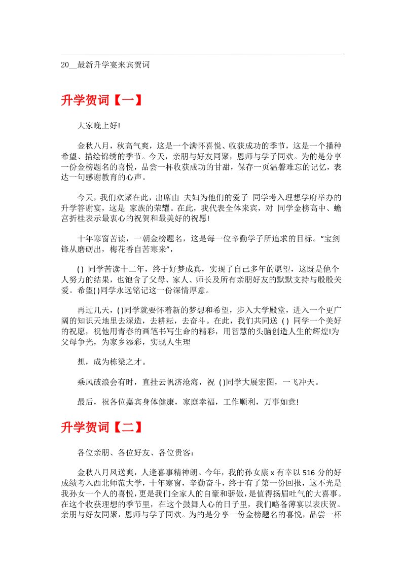 交际礼仪文书_20__最新升学宴来宾贺词