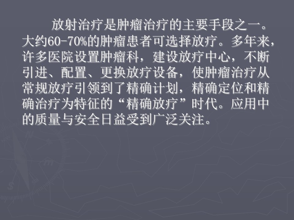 放射治疗设备应用与管理课件