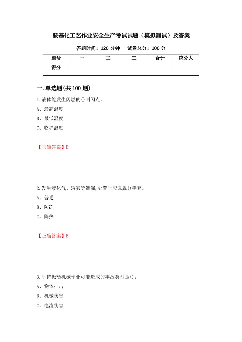 胺基化工艺作业安全生产考试试题模拟测试及答案66