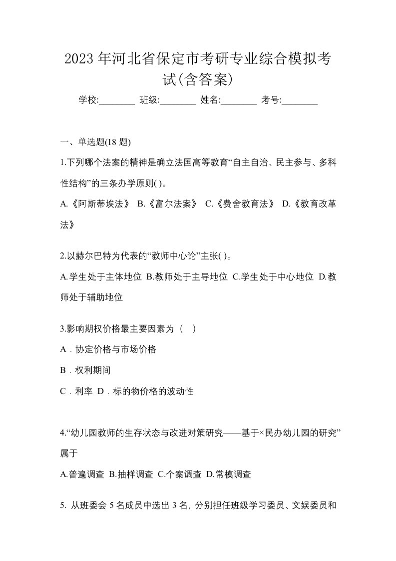 2023年河北省保定市考研专业综合模拟考试含答案