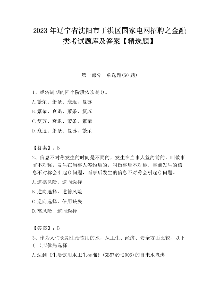 2023年辽宁省沈阳市于洪区国家电网招聘之金融类考试题库及答案【精选题】