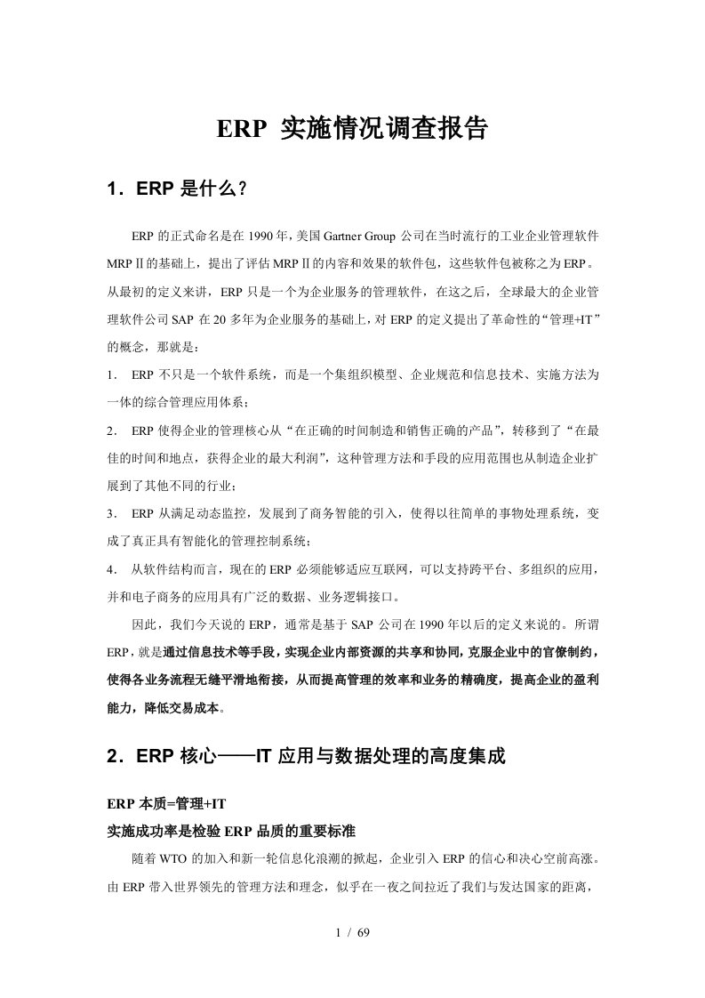 ERP实施情况调查报告