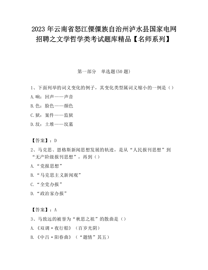 2023年云南省怒江傈僳族自治州泸水县国家电网招聘之文学哲学类考试题库精品【名师系列】