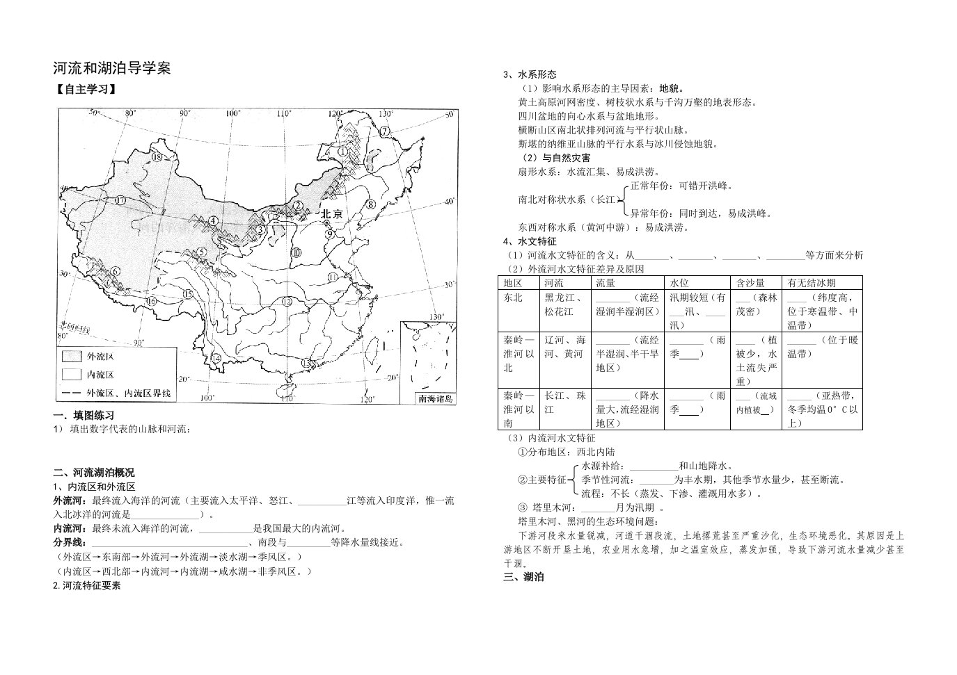 中国河流湖泊学案