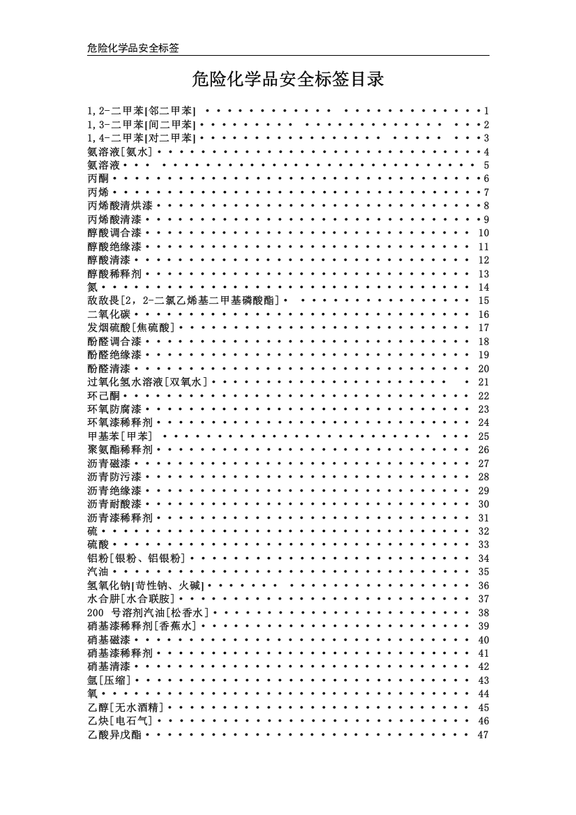 化学危险品安全标签