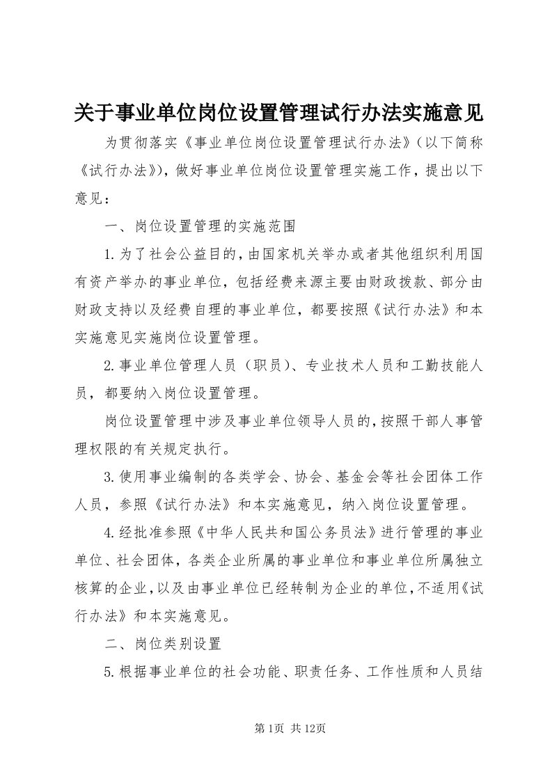 3关于事业单位岗位设置管理试行办法实施意见