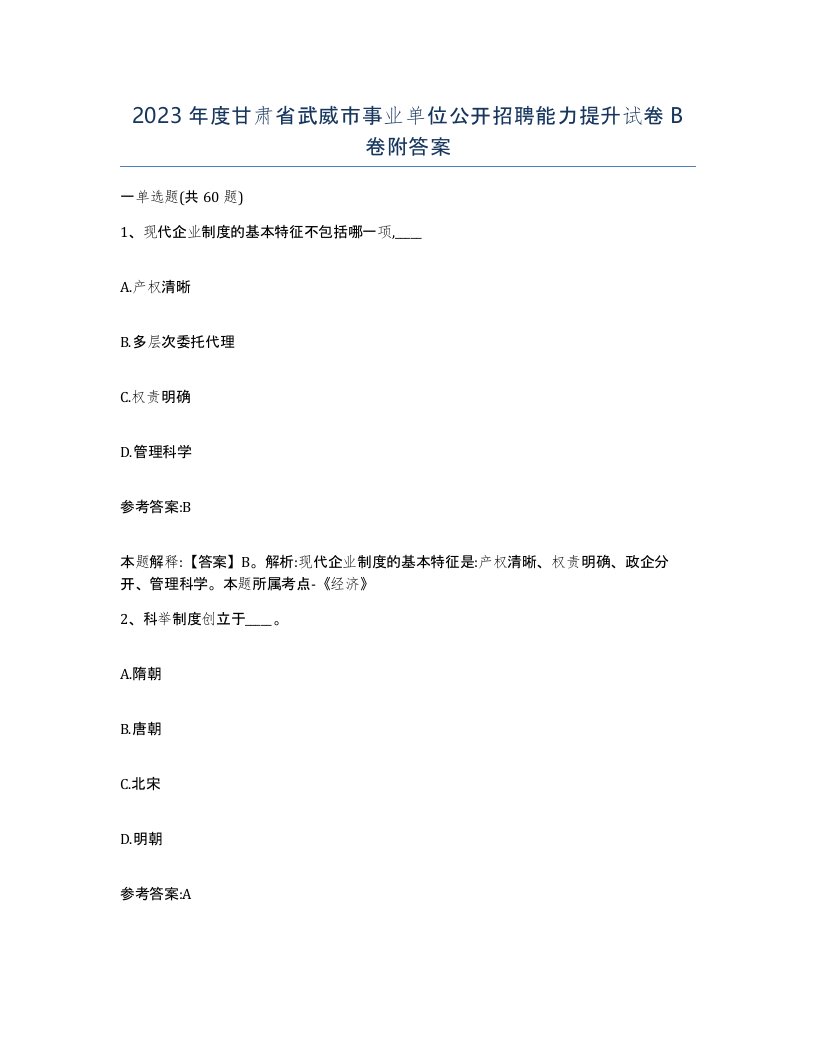 2023年度甘肃省武威市事业单位公开招聘能力提升试卷B卷附答案