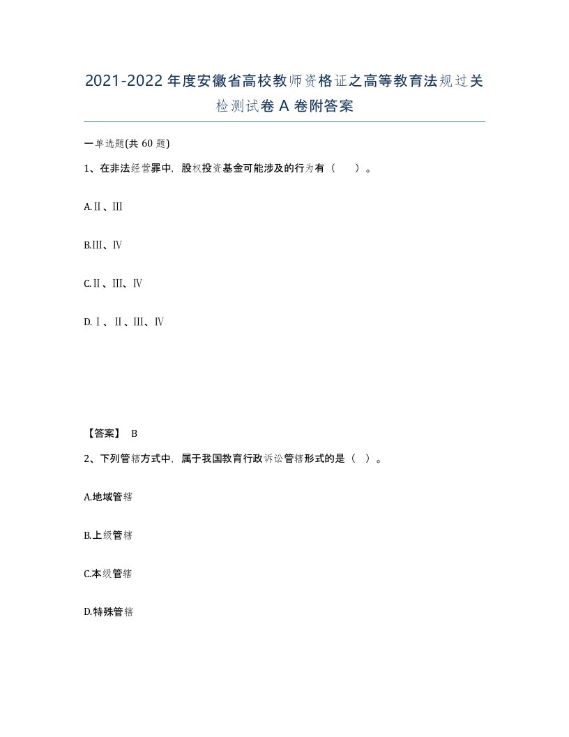 2021-2022年度安徽省高校教师资格证之高等教育法规过关检测试卷A卷附答案