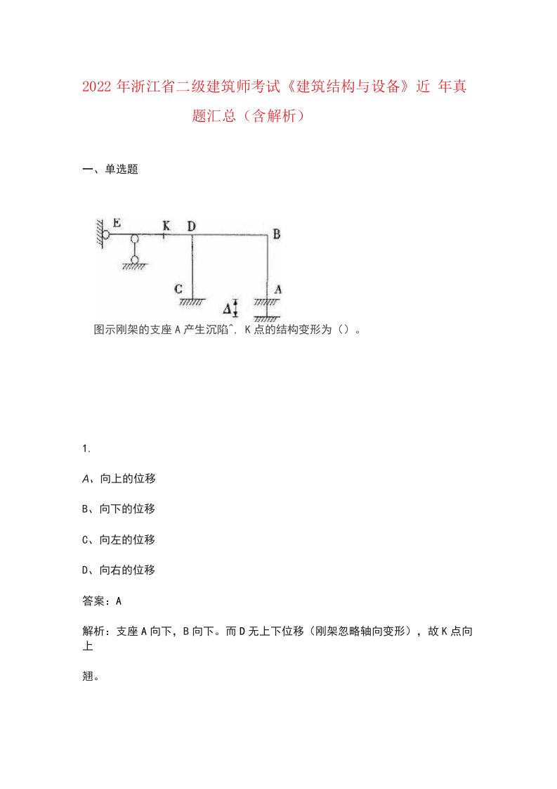 2022年浙江省二级建筑师考试《建筑结构与设备》近年真题汇总（含解析）