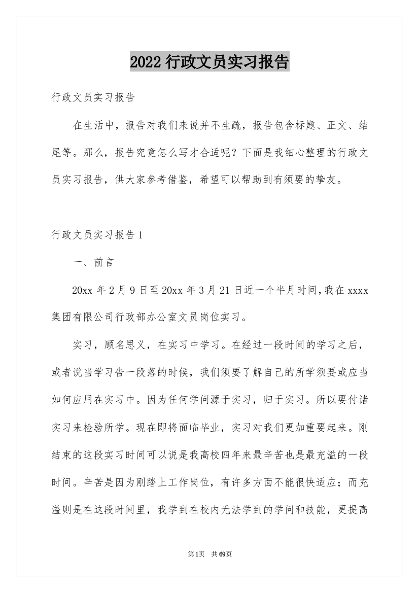 2022行政文员实习报告_26