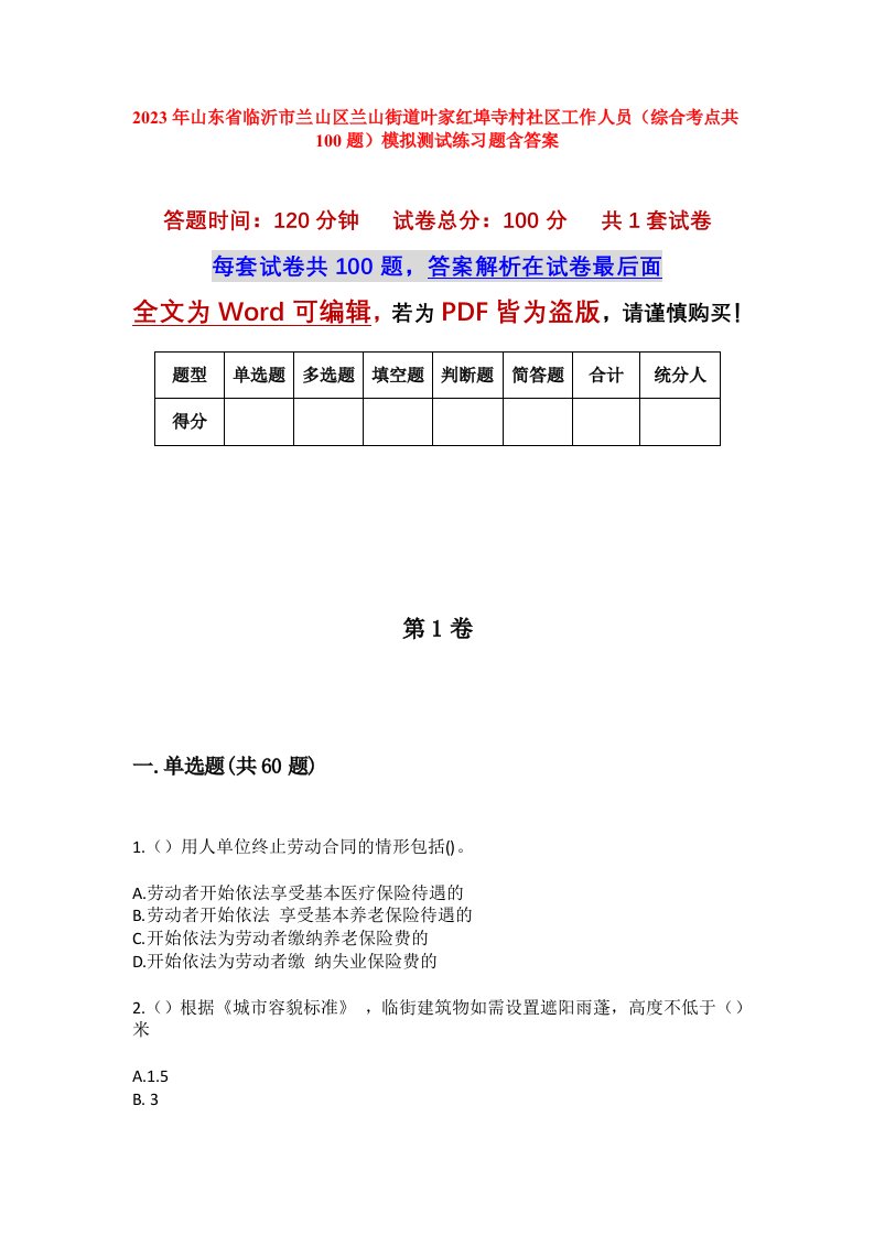 2023年山东省临沂市兰山区兰山街道叶家红埠寺村社区工作人员综合考点共100题模拟测试练习题含答案