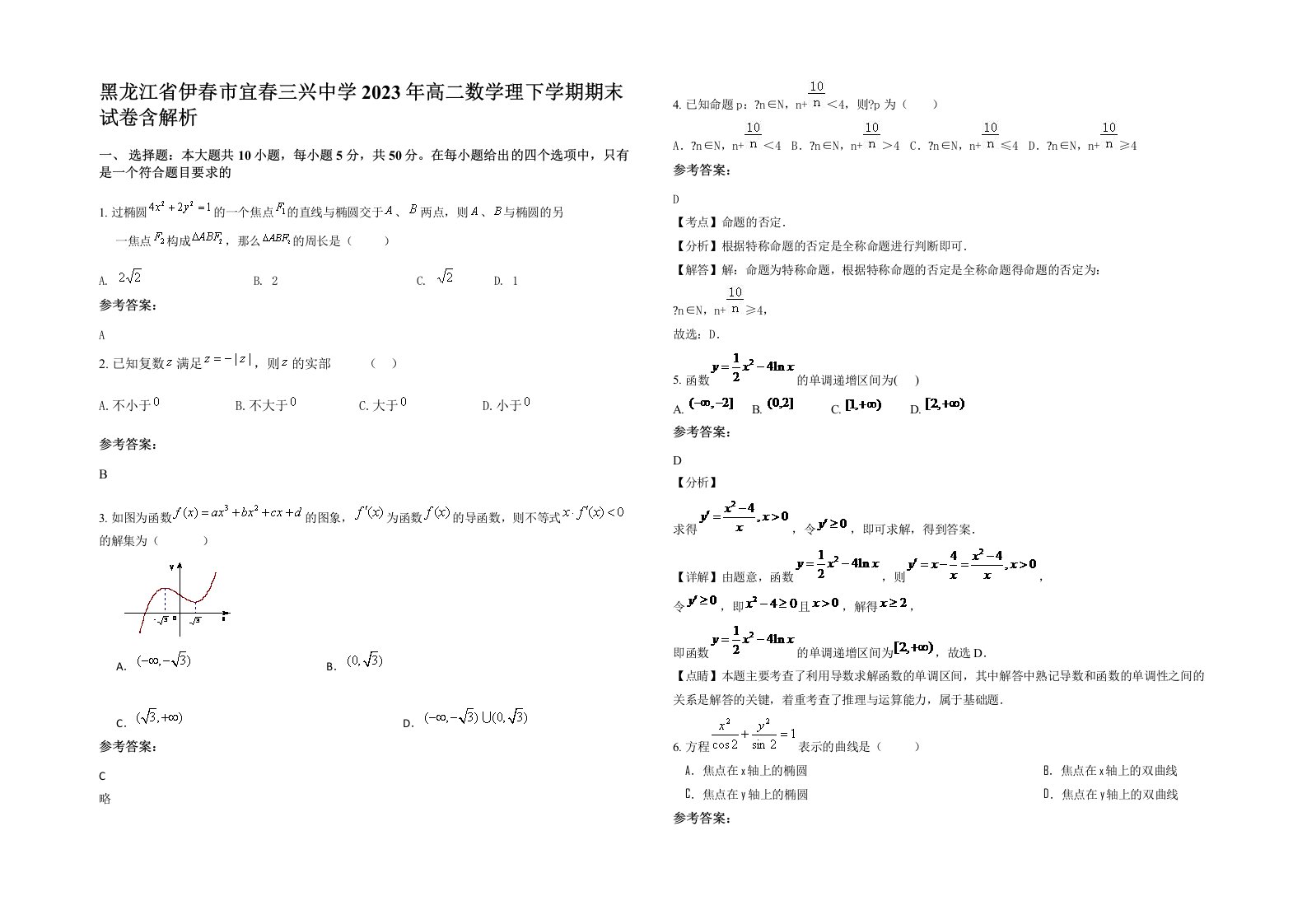 黑龙江省伊春市宜春三兴中学2023年高二数学理下学期期末试卷含解析