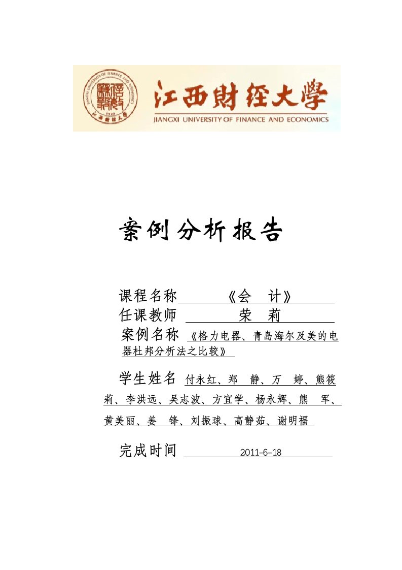 会计案例分析：格力电器、青岛海尔及美的电器杜邦分析法之比较(一)