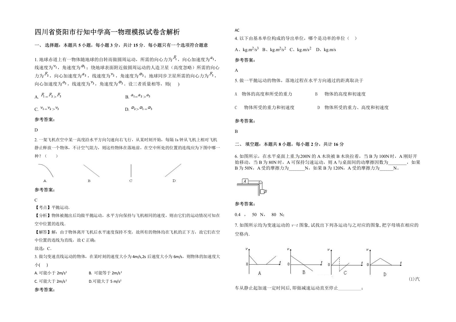 四川省资阳市行知中学高一物理模拟试卷含解析