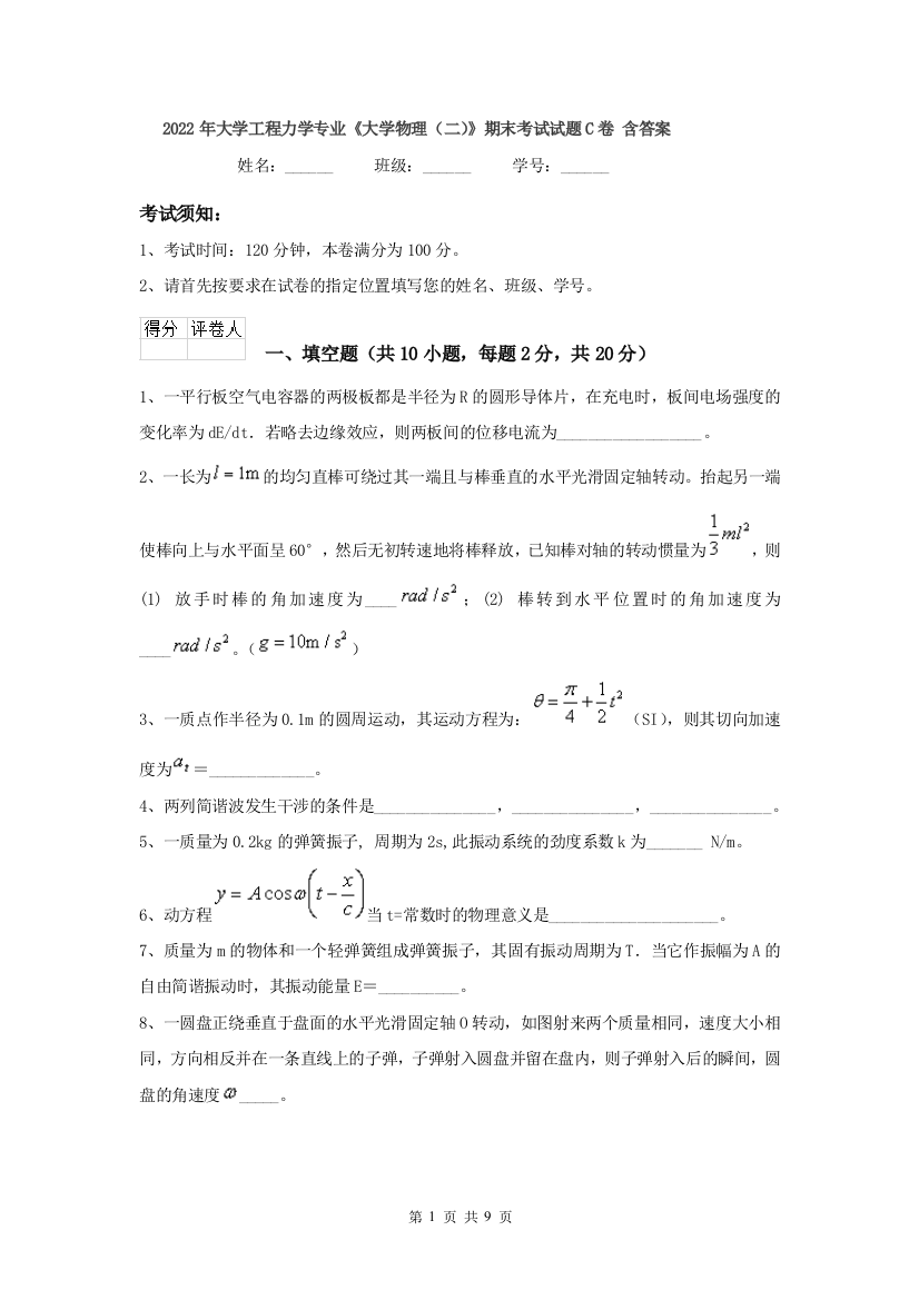 2022年大学工程力学专业大学物理二期末考试试题C卷-含答案