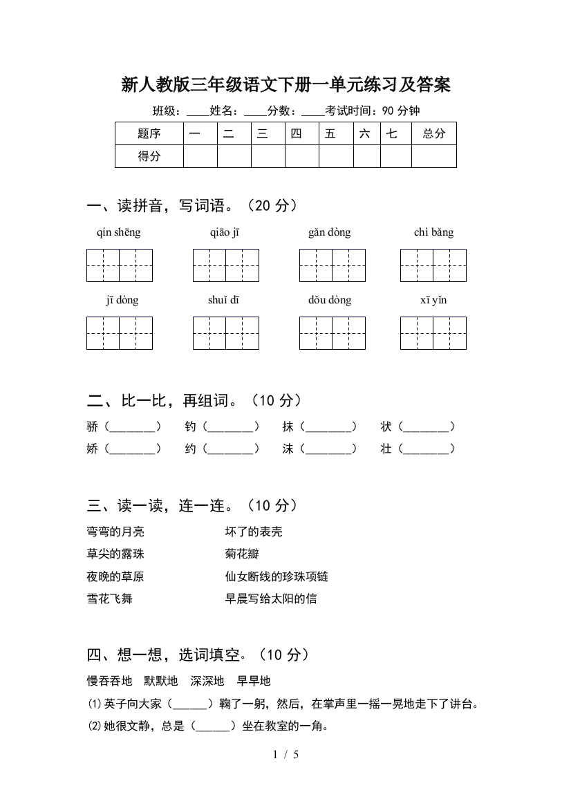 新人教版三年级语文下册一单元练习及答案