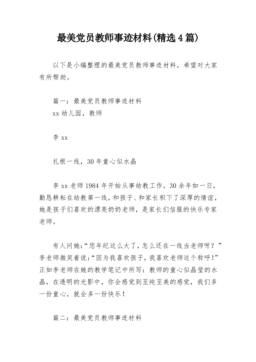 最美党员教师事迹材料(精选4篇)