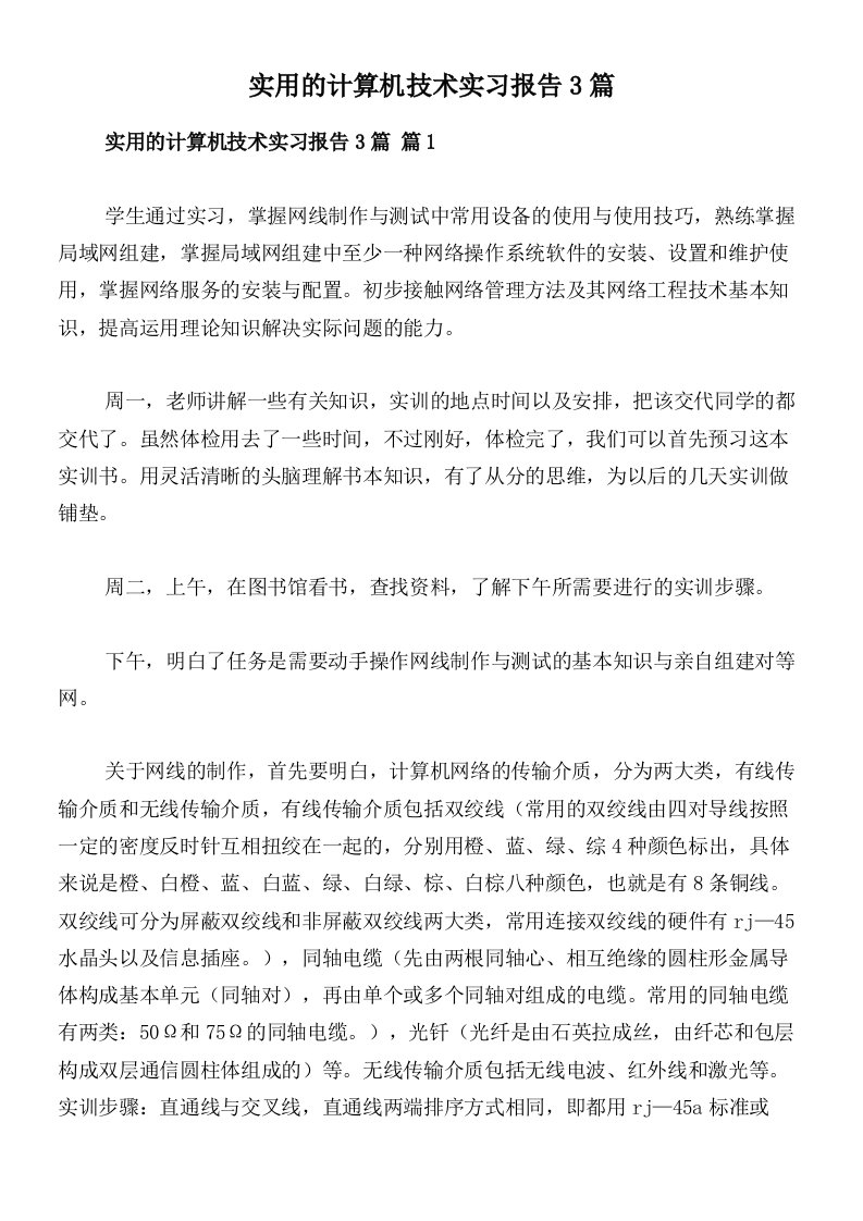 实用的计算机技术实习报告3篇