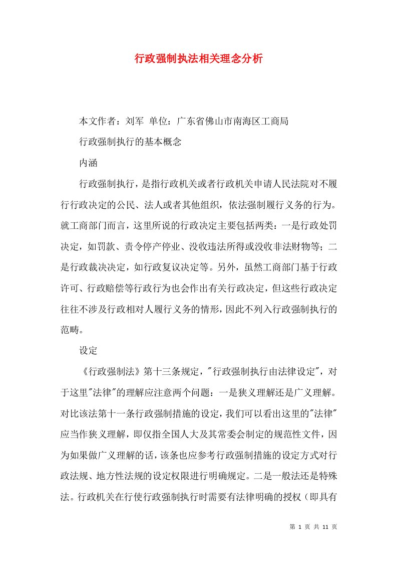 行政强制执法相关理念分析