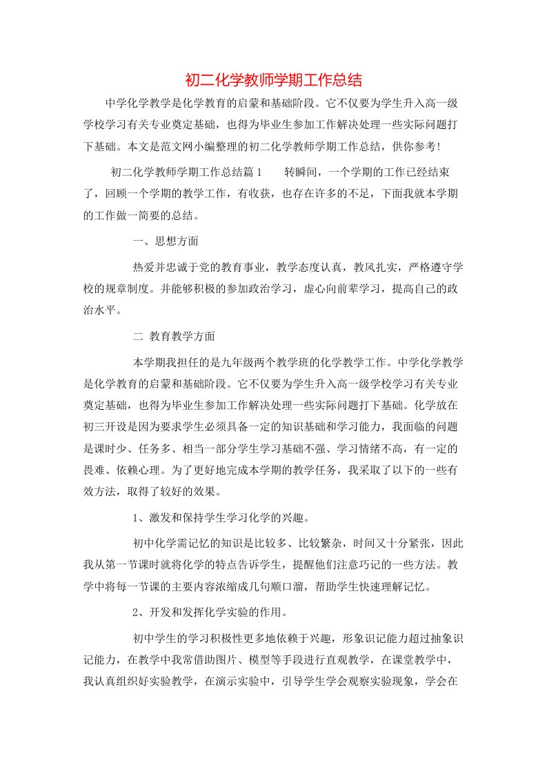 初二化学教师学期工作总结