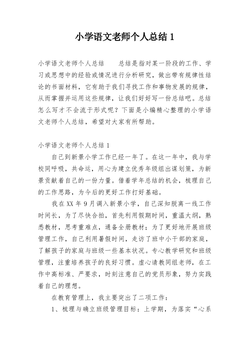 小学语文老师个人总结1_1