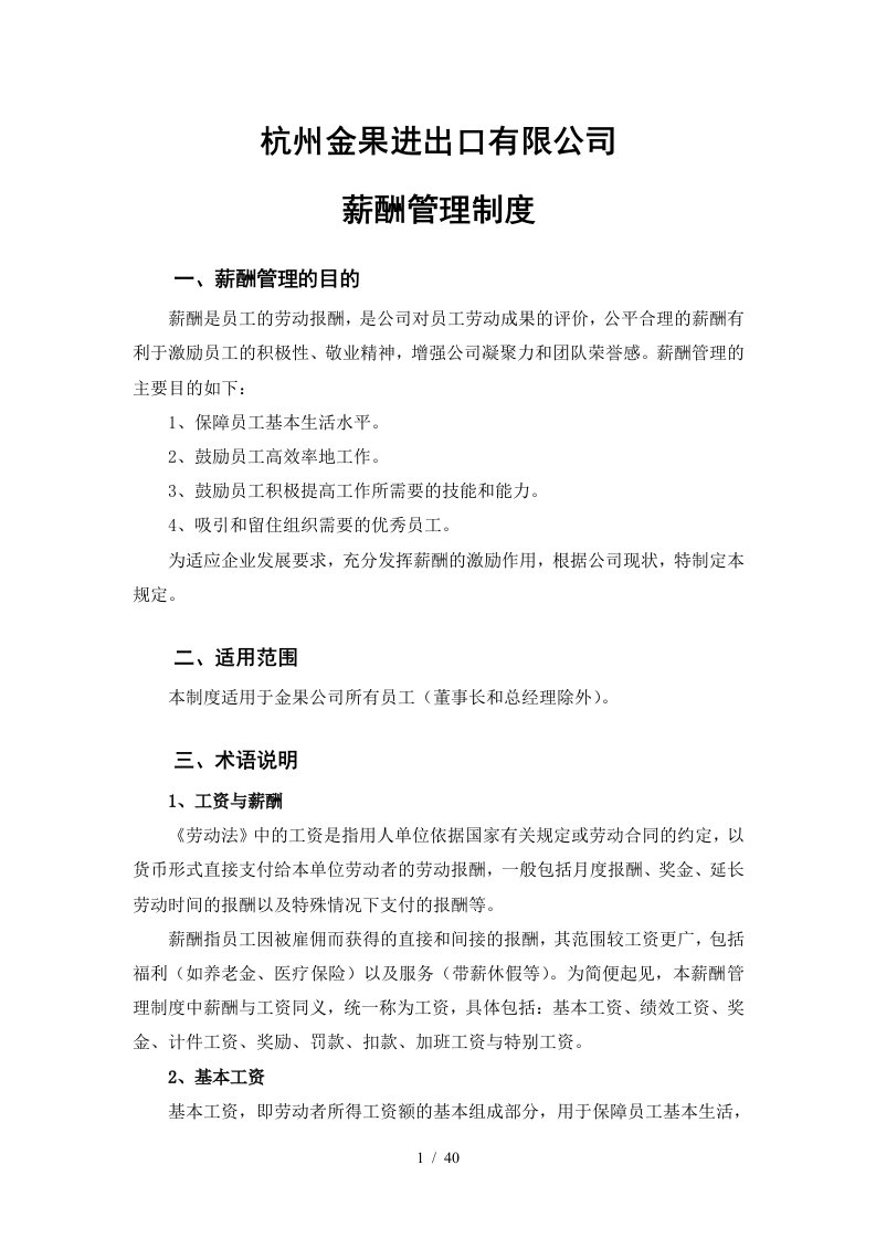 某进出口有限公司薪酬管理制度汇编