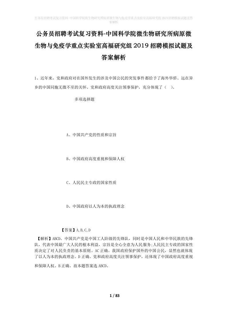 公务员招聘考试复习资料-中国科学院微生物研究所病原微生物与免疫学重点实验室高福研究组2019招聘模拟试题及答案解析_1