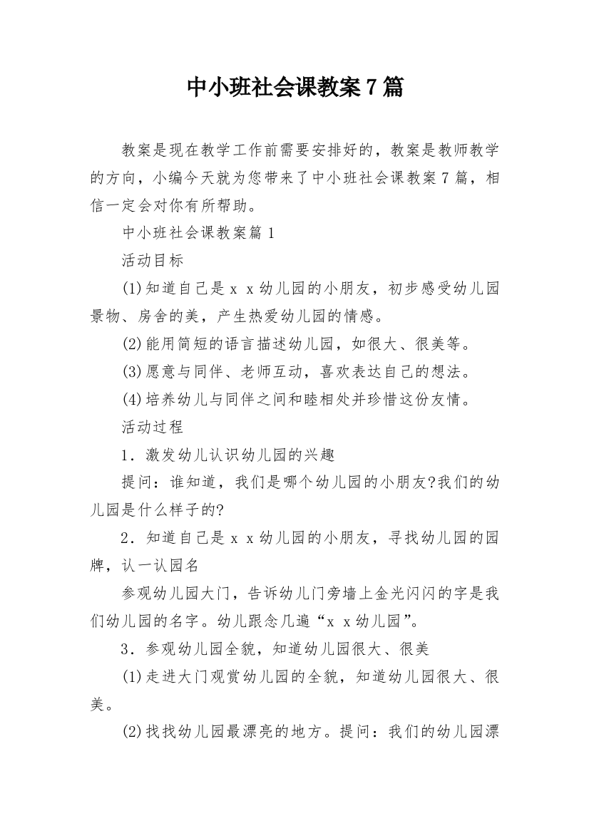 中小班社会课教案7篇