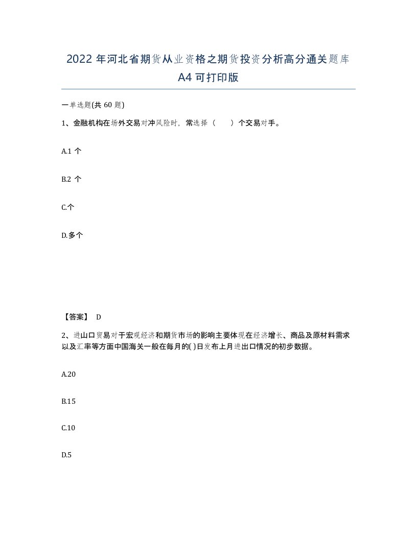 2022年河北省期货从业资格之期货投资分析高分通关题库A4可打印版