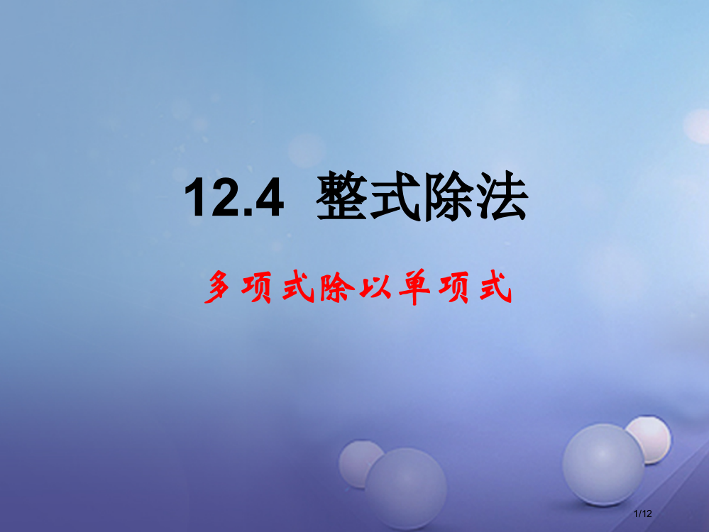 八年级数学上册12.4整式的除法2多项式除以单项式教学全国公开课一等奖百校联赛微课赛课特等奖PPT课