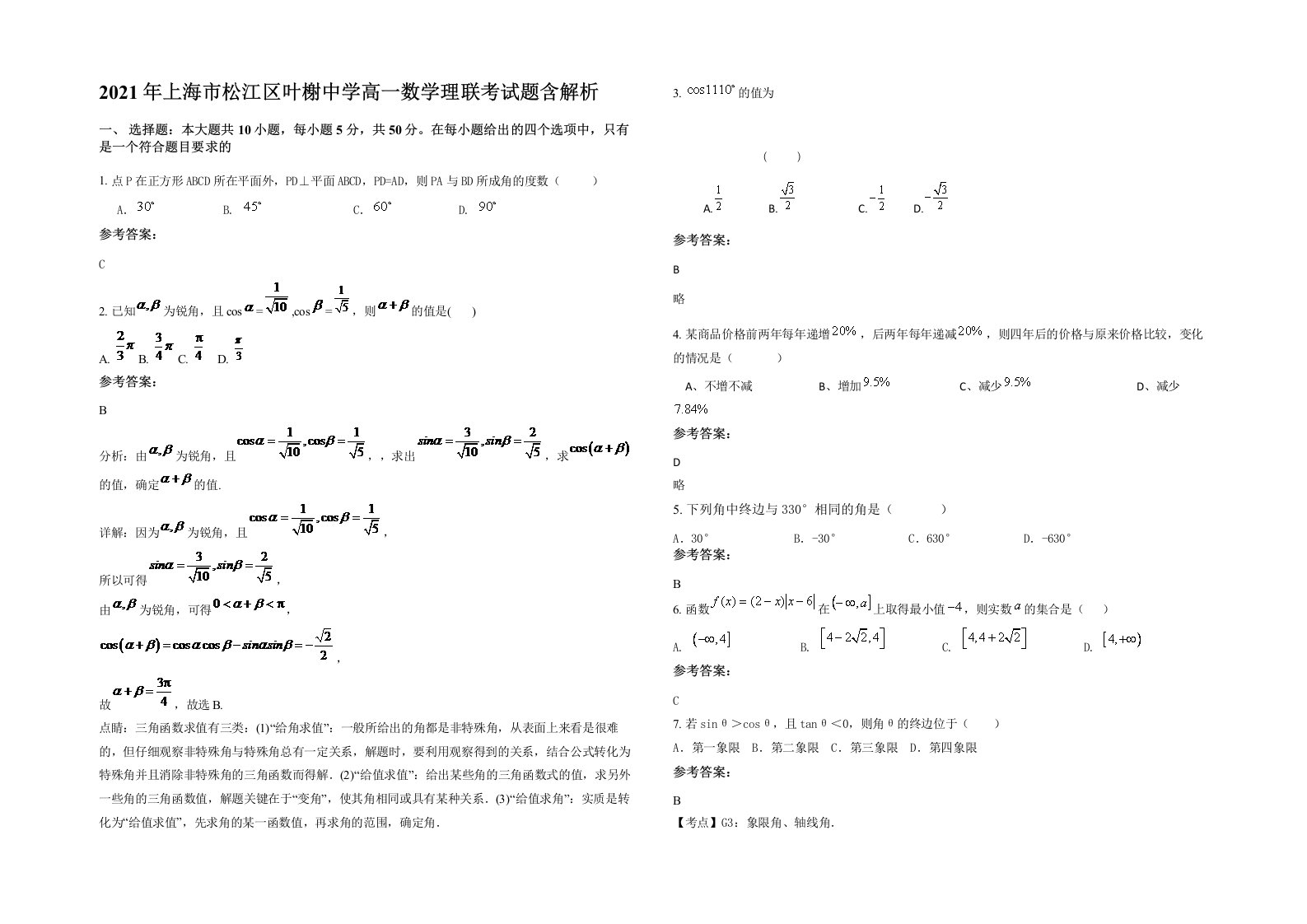 2021年上海市松江区叶榭中学高一数学理联考试题含解析