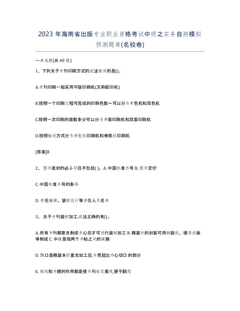 2023年海南省出版专业职业资格考试中级之实务自测模拟预测题库名校卷