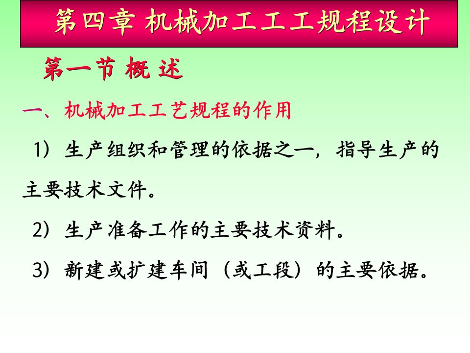 机械制造工艺学第四章0801机械加工工工规程设计